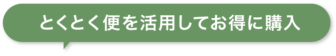 とくとく便を活用してお得に購入