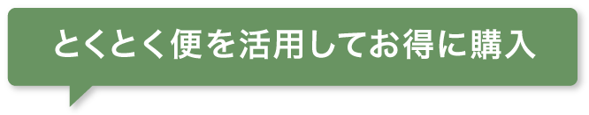 とくとく便を活用してお得に購入