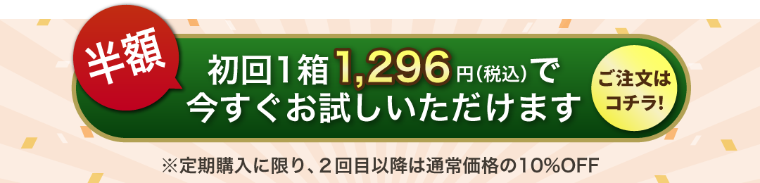 初回1箱50%OFFのお得な定期コースを試す
