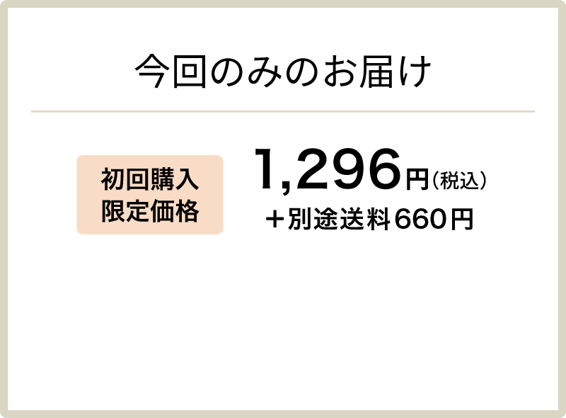 今回のみのお届け