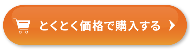 とくとく価格で注文する