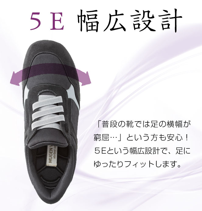 「5E」で幅広ゆったり履ける