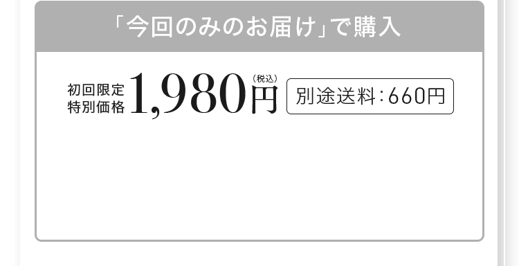 初回のみお届けで購入　初回限定特別価格1,980円(税込)別途送料660円