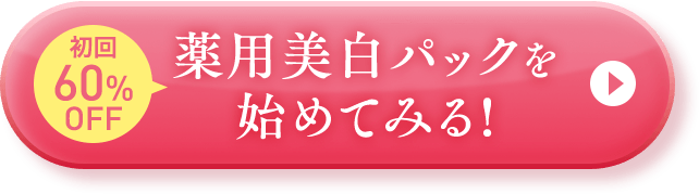 初回60%OFF薬用美白パックを始めてみる！