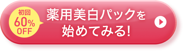 初回60%OFF薬用美白パックを始めてみる！