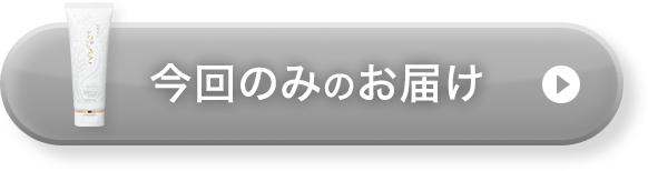 初回のみお届け