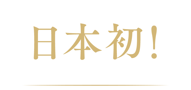 日本初!