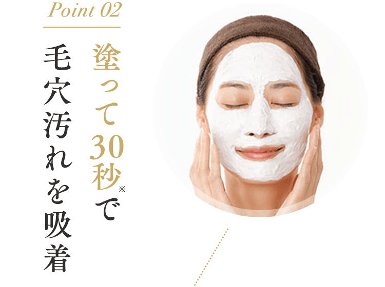 Point 02塗って30秒で毛穴汚れを吸着