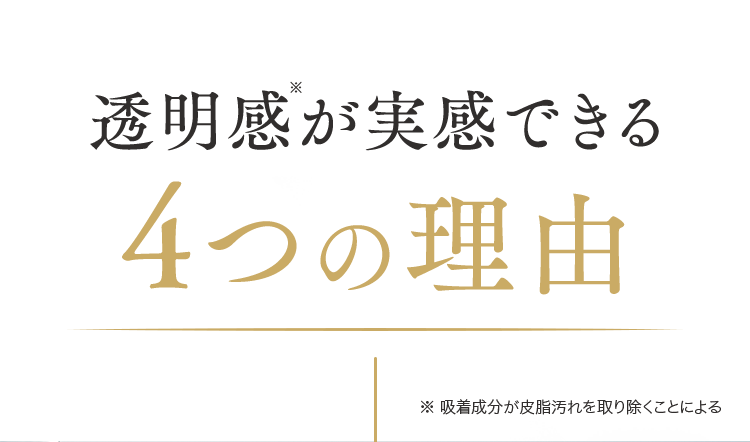 透明感が実感できる4つの理由