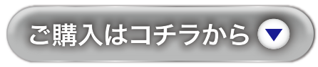 ご購入はコチラから