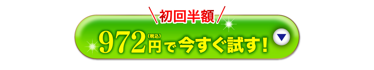 まずはお試しください！