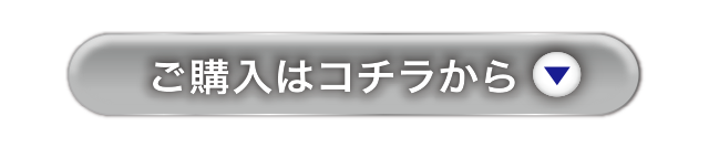 ご購入はコチラから