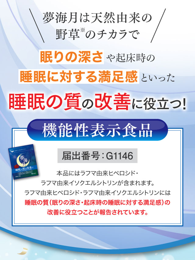 夢海月は天然由来の野草のチカラで眠りの深さや起床時の睡眠に対する満足感といった睡眠の質を改善します！