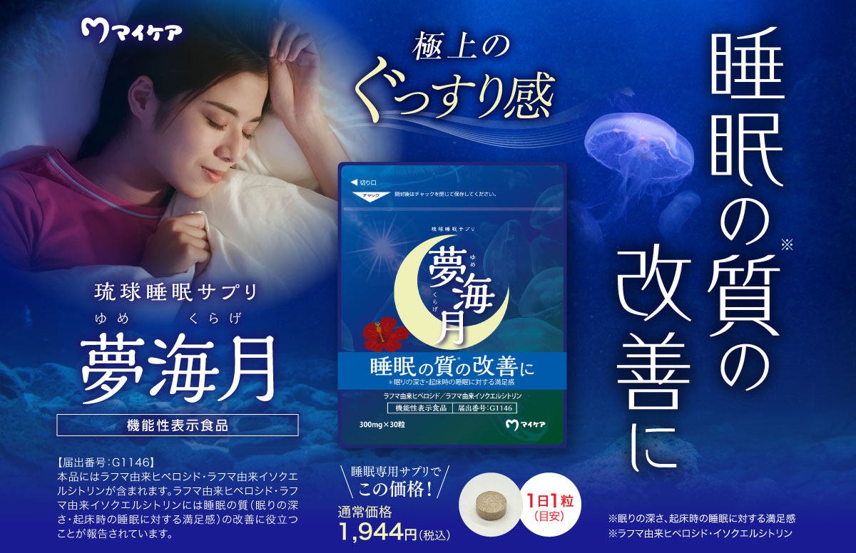 睡眠の質の改善に琉球睡眠サプリ夢海月