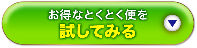 お得なとくとく便のお試しはこちらから