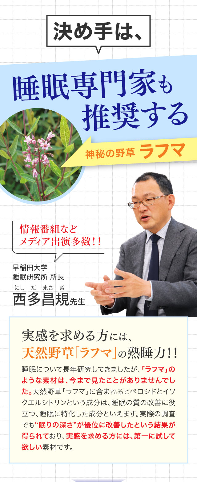 決めては睡眠専門家も推奨する神秘の野草ラフマ