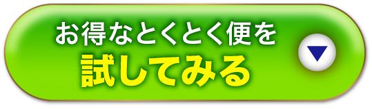 お得なとくとく便のお試しはこちらから