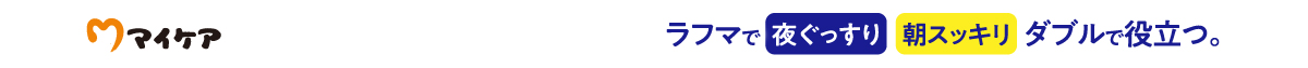 ラフマで夜ぐっすり朝スッキリダブルで役立つ。