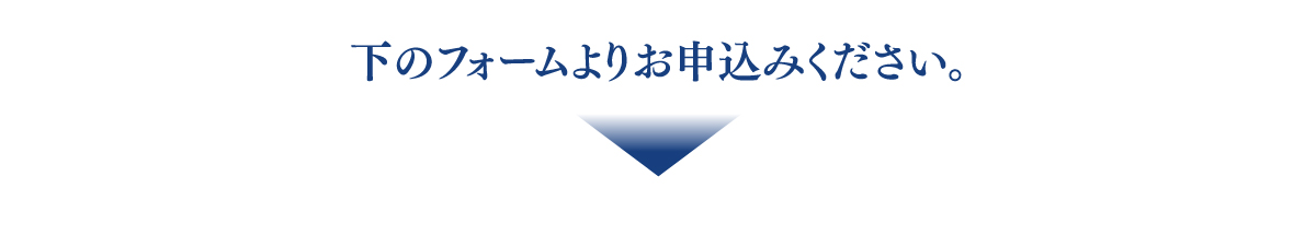 下のフォームよりお申し込みください