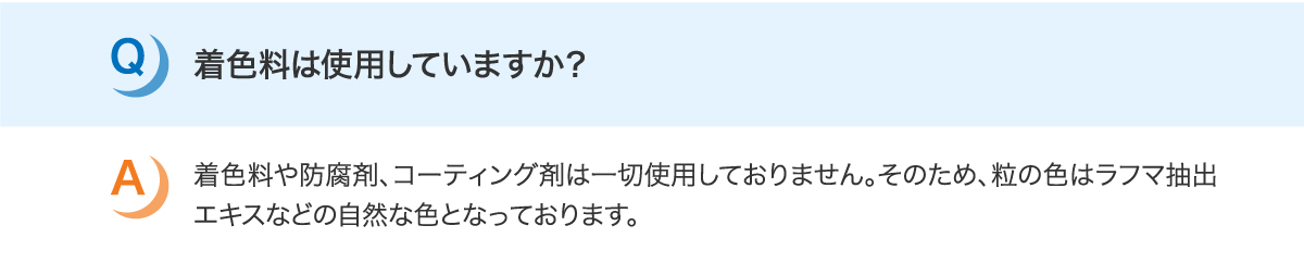 着色料は使用していますか？