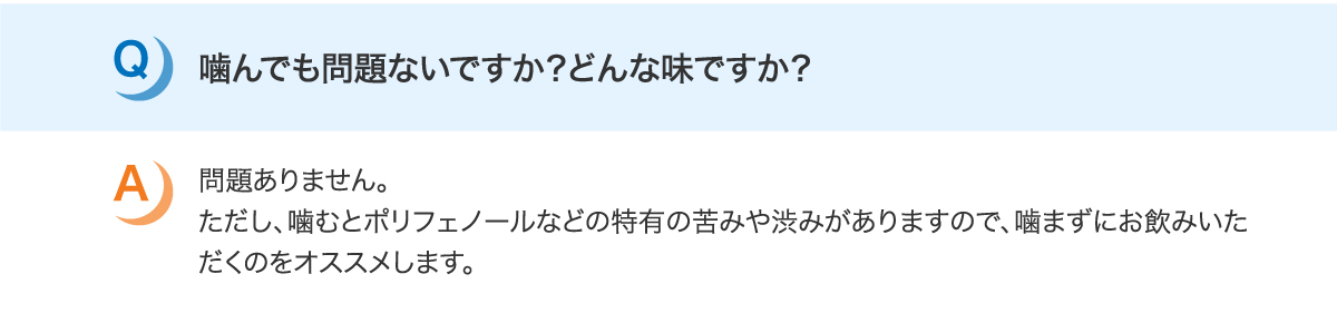 噛んでも問題ないですか？どんな味ですか？