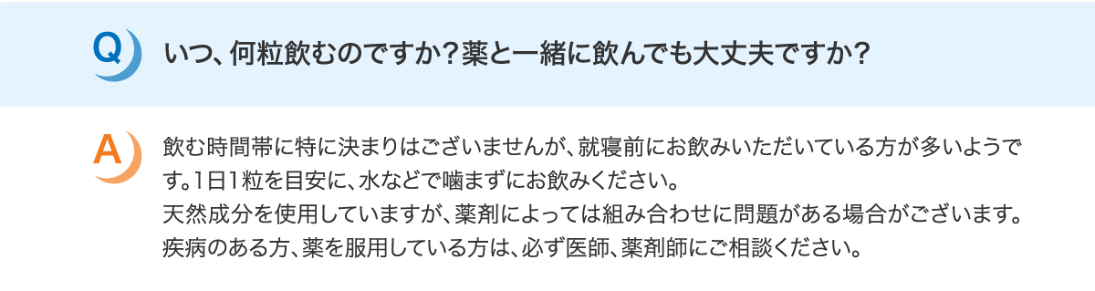 いつ、何粒飲むのですか？薬と一緒に飲んでも大丈夫ですか？