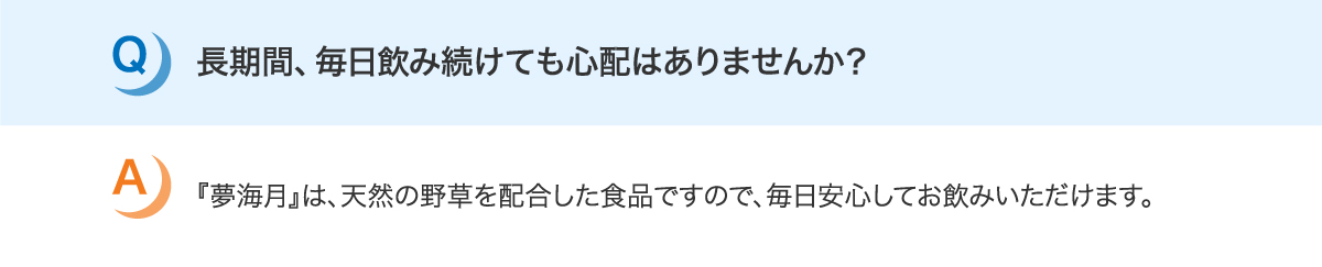 長時間、毎日飲み続けても心配はありませんか？