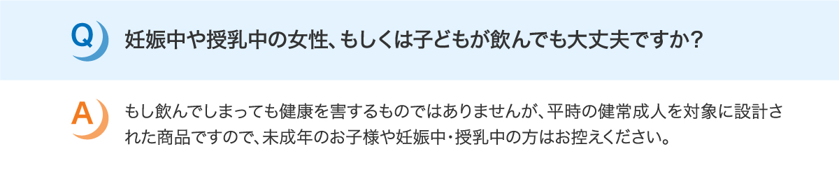妊娠中や授乳中の女性、もしくは子どもが飲んでも大丈夫ですか？
