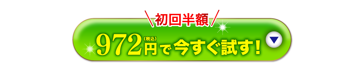 まずはお試しください！