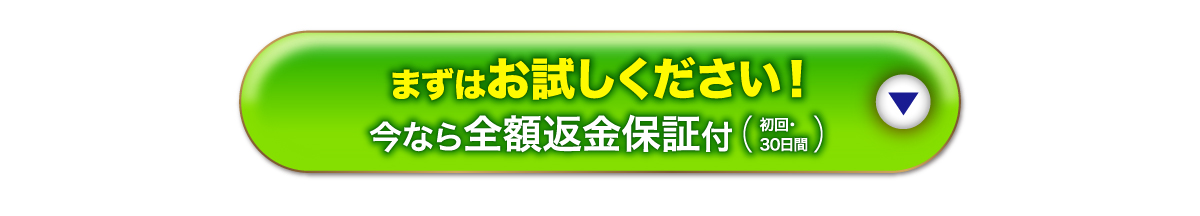 まずはお試しください！