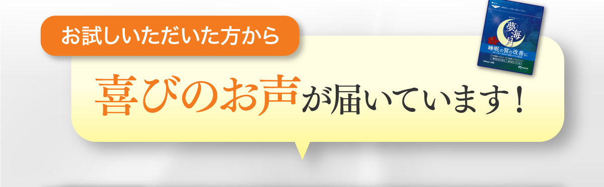 お試しいただいた方からお喜びのお声が届いています！