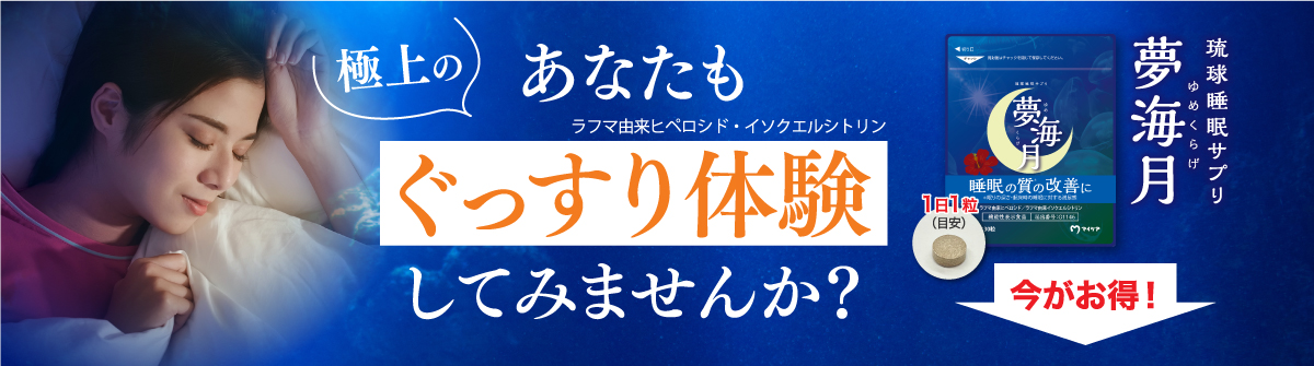 あなたもぐっすり体験してみませんか？