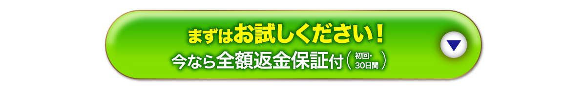 まずはお試しください！