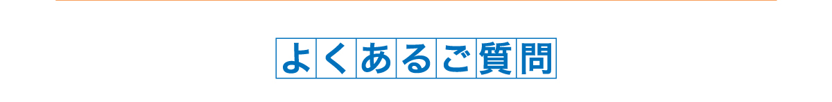 よくあるご質問