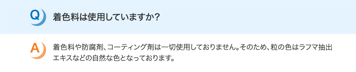 着色料は使用していますか？