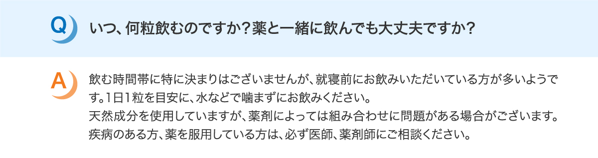 いつ、何粒飲むのですか？薬と一緒に飲んでも大丈夫ですか？