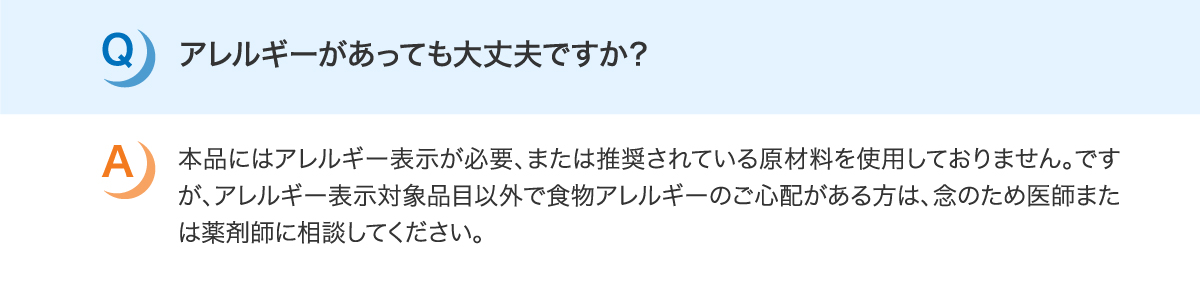 アレルギーがあっても大丈夫ですか？