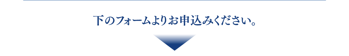 下のフォームよりお申し込みください