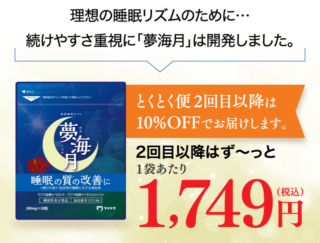 理想の睡眠リズムのために・・・続けやすさ重視に「夢海月」は開発しました。