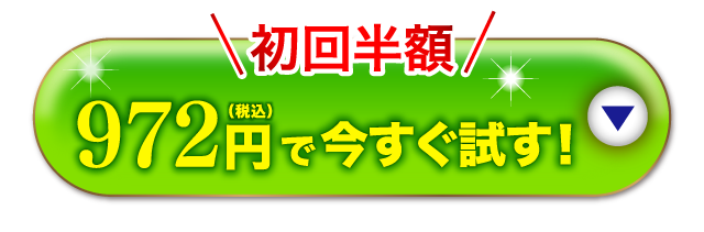 まずはお試しください！