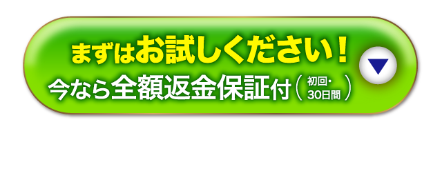 まずはお試しください！