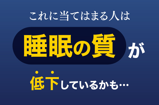 これに当てはまる人は睡眠の質が低下しているかも