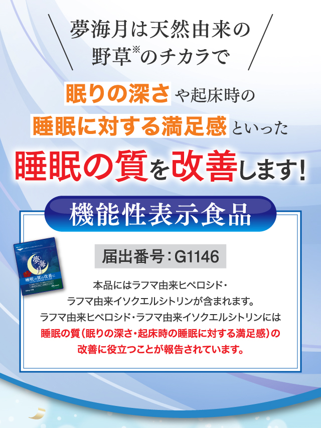 夢海月は天然由来の野草のチカラで眠りの深さや起床時の睡眠に対する満足感といった睡眠の質を改善します！