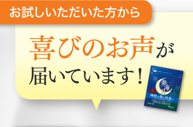 お試しいただいた方からお喜びのお声が届いています！