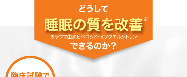 どうして睡眠の質を改善できるのか？