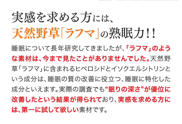 実感を求める方には天然野草「ラフマ」の熟眠力