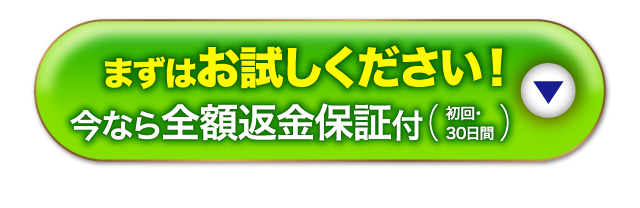 まずはお試しください！