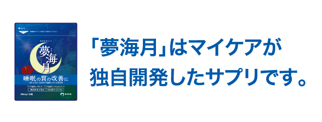 夢海月はマイケアが独自開発したサプリです。