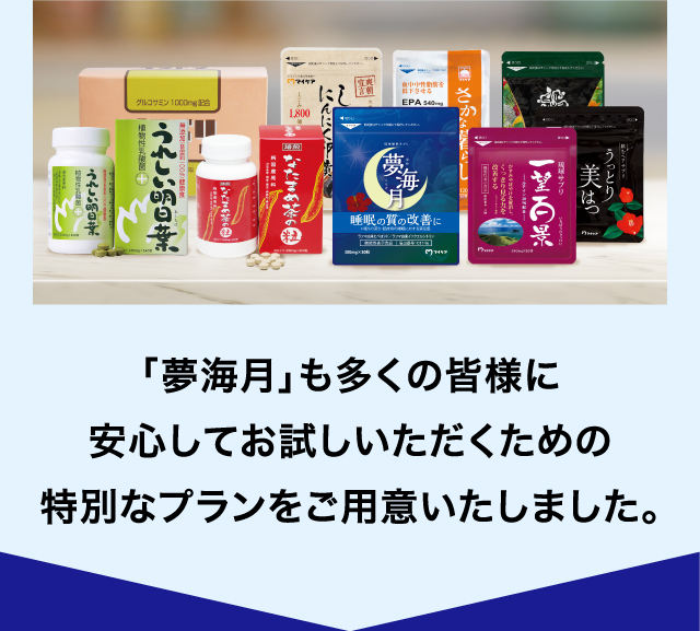 夢海月も多くのみなさまに安心してお試しいただくための特別なプランをご用意いたしました。