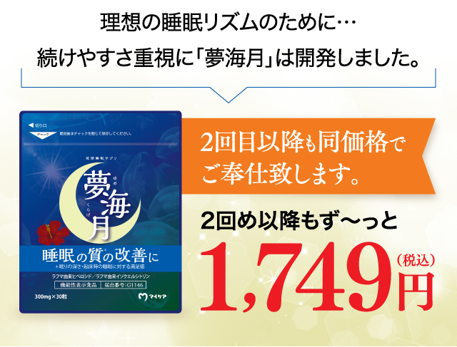 理想の睡眠リズムのために・・・続けやすさ重視に「夢海月」は開発しました。